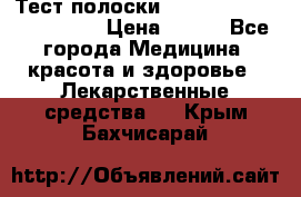 Тест полоски accu-Chek (2x50) active › Цена ­ 800 - Все города Медицина, красота и здоровье » Лекарственные средства   . Крым,Бахчисарай